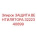 3222340899 ЗАЩИТА ВЕНТИЛЯТОРА Epiroc