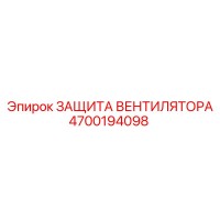 4700194098 ЗАЩИТА ВЕНТИЛЯТОРА Epiroc