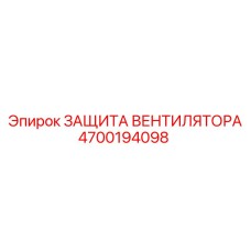 4700194098 ЗАЩИТА ВЕНТИЛЯТОРА Epiroc
