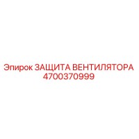 4700370999 ЗАЩИТА ВЕНТИЛЯТОРА Epiroc