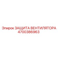 4700386963 ЗАЩИТА ВЕНТИЛЯТОРА Epiroc