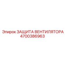 4700386963 ЗАЩИТА ВЕНТИЛЯТОРА Epiroc