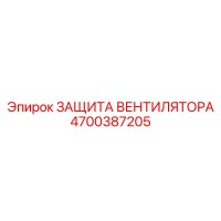 4700387205 ЗАЩИТА ВЕНТИЛЯТОРА Epiroc