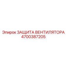 4700387205 ЗАЩИТА ВЕНТИЛЯТОРА Epiroc