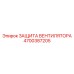 4700387205 ЗАЩИТА ВЕНТИЛЯТОРА Epiroc