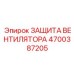 4700387205 ЗАЩИТА ВЕНТИЛЯТОРА Epiroc