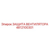 4812100301 ЗАЩИТА ВЕНТИЛЯТОРА Epiroc