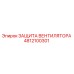 4812100301 ЗАЩИТА ВЕНТИЛЯТОРА Epiroc