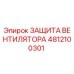 4812100301 ЗАЩИТА ВЕНТИЛЯТОРА Epiroc