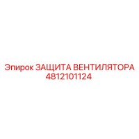 4812101124 ЗАЩИТА ВЕНТИЛЯТОРА Epiroc