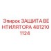 4812101124 ЗАЩИТА ВЕНТИЛЯТОРА Epiroc