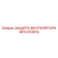 4812103915 ЗАЩИТА ВЕНТИЛЯТОРА Epiroc