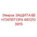 4812103915 ЗАЩИТА ВЕНТИЛЯТОРА Epiroc
