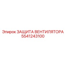5541243100 ЗАЩИТА ВЕНТИЛЯТОРА Epiroc