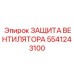 5541243100 ЗАЩИТА ВЕНТИЛЯТОРА Epiroc