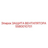 5580010701 ЗАЩИТА ВЕНТИЛЯТОРА Epiroc