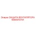 5580010701 ЗАЩИТА ВЕНТИЛЯТОРА Epiroc