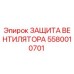 5580010701 ЗАЩИТА ВЕНТИЛЯТОРА Epiroc