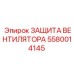 5580014145 ЗАЩИТА ВЕНТИЛЯТОРА Epiroc