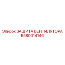5580014146 ЗАЩИТА ВЕНТИЛЯТОРА Epiroc