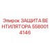 5580014146 ЗАЩИТА ВЕНТИЛЯТОРА Epiroc