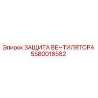 5580018582 ЗАЩИТА ВЕНТИЛЯТОРА Epiroc