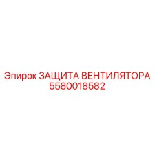 5580018582 ЗАЩИТА ВЕНТИЛЯТОРА Epiroc