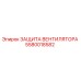 5580018582 ЗАЩИТА ВЕНТИЛЯТОРА Epiroc