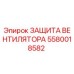 5580018582 ЗАЩИТА ВЕНТИЛЯТОРА Epiroc