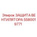 5580019771 ЗАЩИТА ВЕНТИЛЯТОРА Epiroc