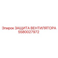 5580027972 ЗАЩИТА ВЕНТИЛЯТОРА Epiroc