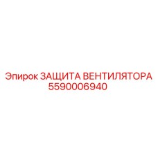 5590006940 ЗАЩИТА ВЕНТИЛЯТОРА Epiroc