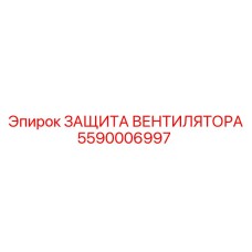 5590006997 ЗАЩИТА ВЕНТИЛЯТОРА Epiroc