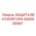 5590006997 ЗАЩИТА ВЕНТИЛЯТОРА Epiroc