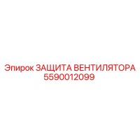 5590012099 ЗАЩИТА ВЕНТИЛЯТОРА Epiroc