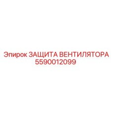 5590012099 ЗАЩИТА ВЕНТИЛЯТОРА Epiroc