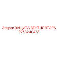 9753240478 ЗАЩИТА ВЕНТИЛЯТОРА Epiroc