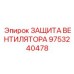 Комплект защиты вентилятора 9753240478 для техники Epiroc