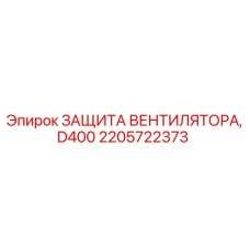 2205722373 ЗАЩИТА ВЕНТИЛЯТОРА, D400 Epiroc