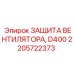 2205722373 ЗАЩИТА ВЕНТИЛЯТОРА, D400 Epiroc