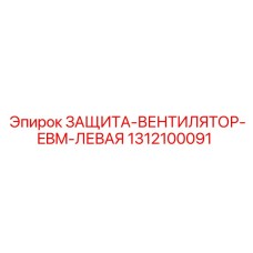 1312100091 ЗАЩИТА-ВЕНТИЛЯТОР-EBM-ЛЕВАЯ Epiroc