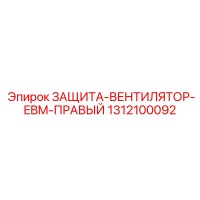 1312100092 ЗАЩИТА-ВЕНТИЛЯТОР-EBM-ПРАВЫЙ Epiroc