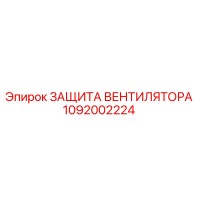 1092002224 ЗАЩИТА ВЕНТИЛЯТОРА Epiroc