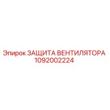 1092002224 ЗАЩИТА ВЕНТИЛЯТОРА Epiroc