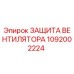 1092002224 ЗАЩИТА ВЕНТИЛЯТОРА Epiroc