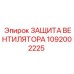 1092002225 ЗАЩИТА ВЕНТИЛЯТОРА Epiroc
