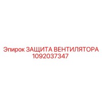 1092037347 Защита вентилятора Epiroc