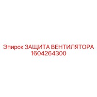 1604264300 ЗАЩИТА ВЕНТИЛЯТОРА Epiroc