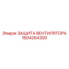 1604264300 ЗАЩИТА ВЕНТИЛЯТОРА Epiroc