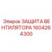 1604264300 ЗАЩИТА ВЕНТИЛЯТОРА Epiroc